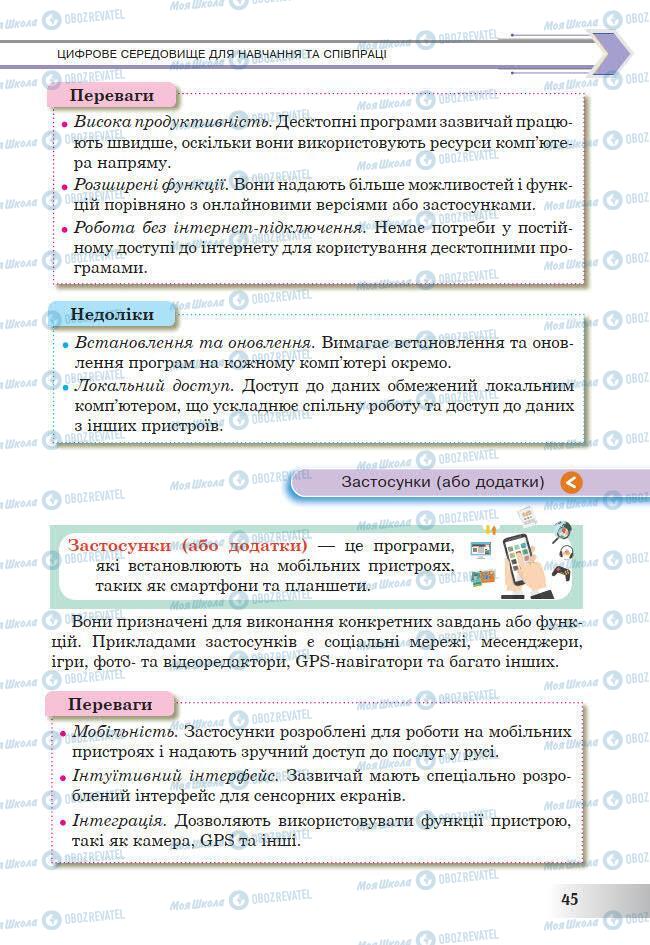 Підручники Інформатика 7 клас сторінка 45