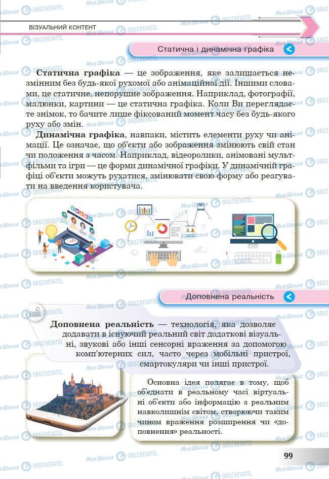 Підручники Інформатика 7 клас сторінка 99