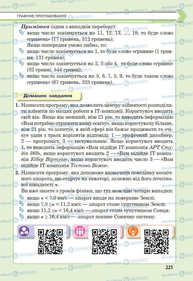 Підручники Інформатика 7 клас сторінка 225