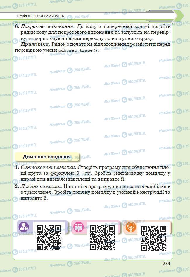 Підручники Інформатика 7 клас сторінка 233