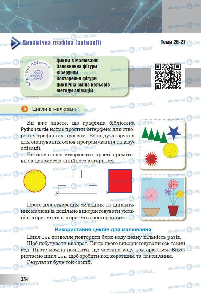 Підручники Інформатика 7 клас сторінка 234