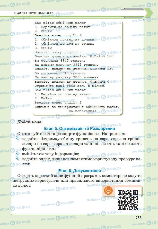 Підручники Інформатика 7 клас сторінка 253