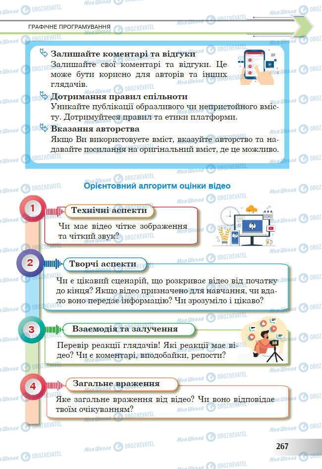 Підручники Інформатика 7 клас сторінка 267