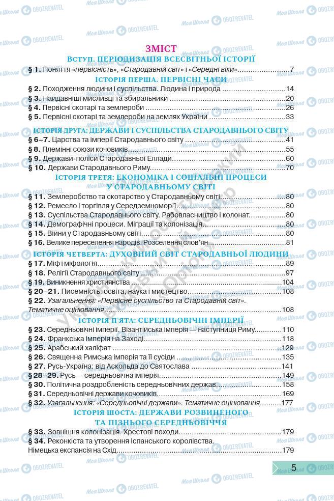 Підручники Історія України 7 клас сторінка 5