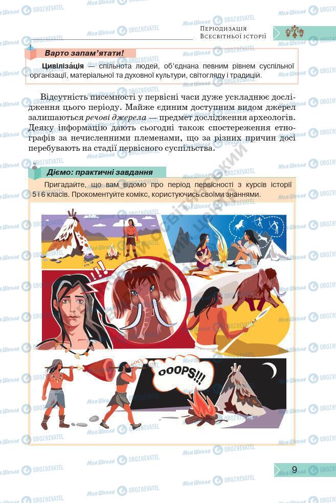 Підручники Історія України 7 клас сторінка 9