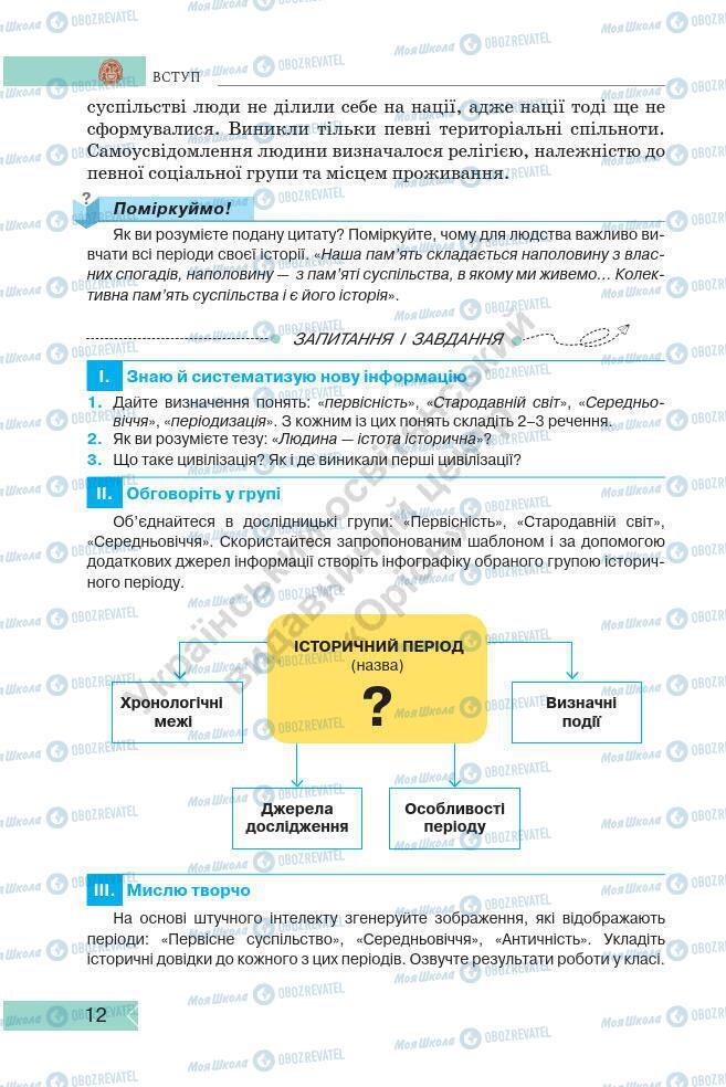 Підручники Історія України 7 клас сторінка 12