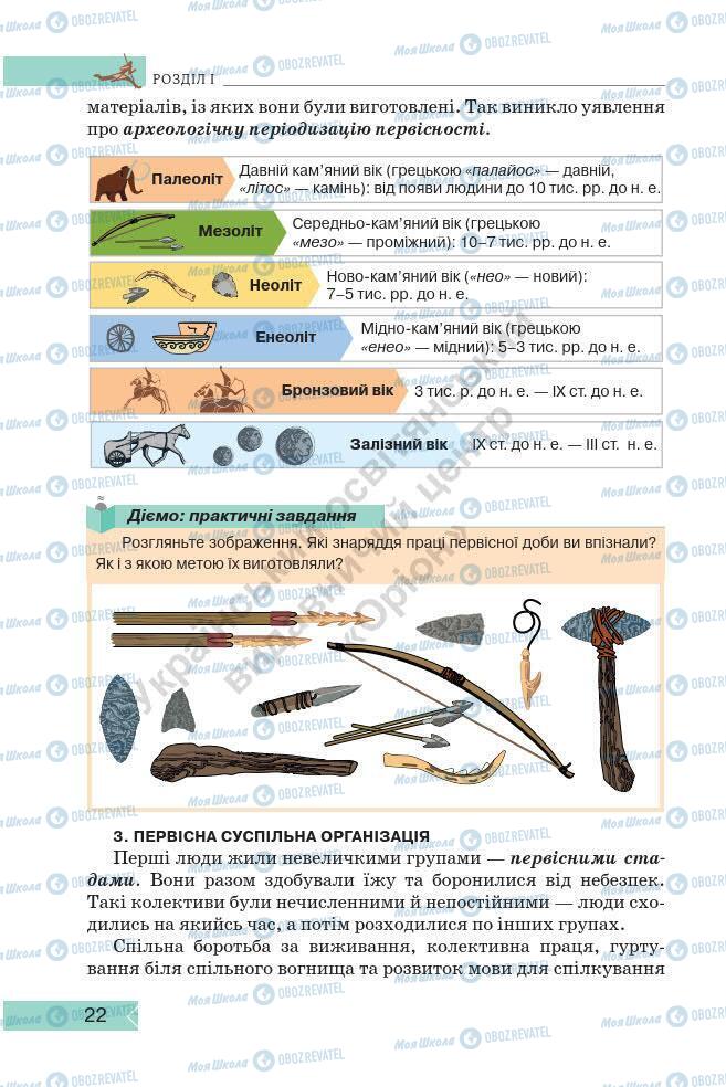 Учебники История Украины 7 класс страница 22