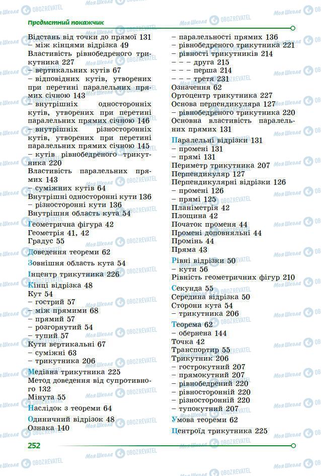 Підручники Математика 7 клас сторінка 252