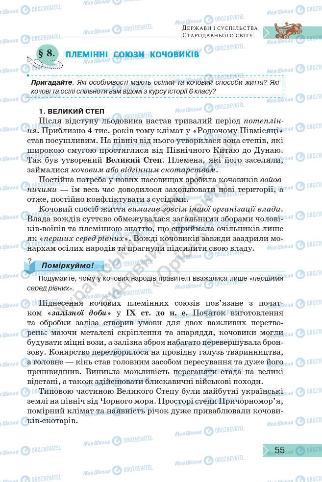 Підручники Історія України 7 клас сторінка 55