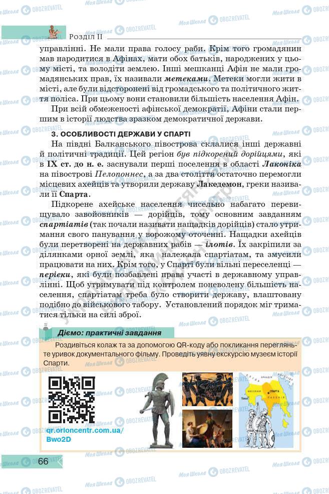 Підручники Історія України 7 клас сторінка 66