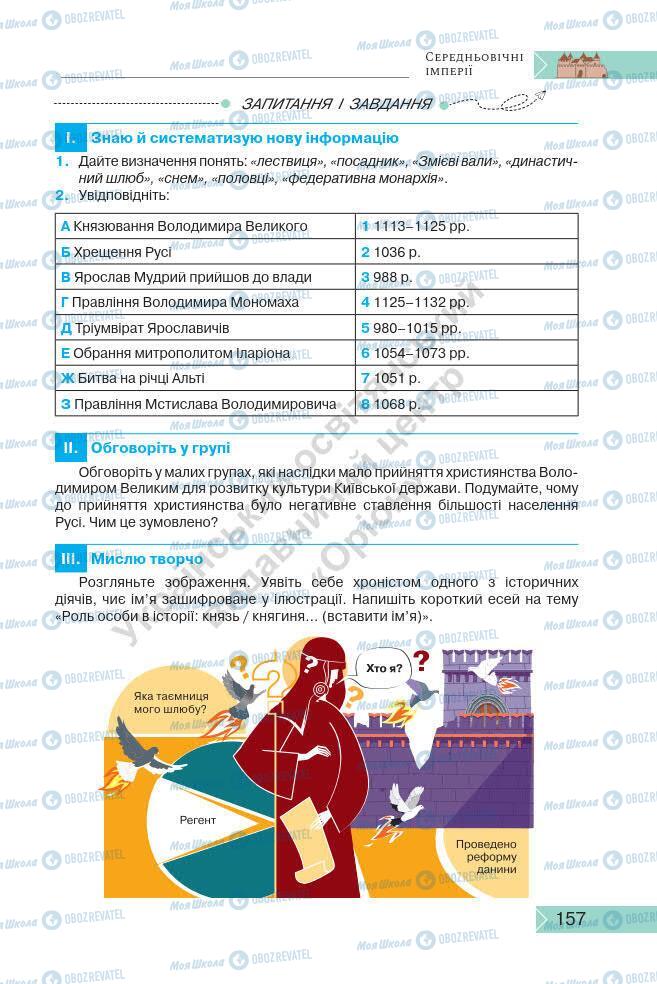 Підручники Історія України 7 клас сторінка 157