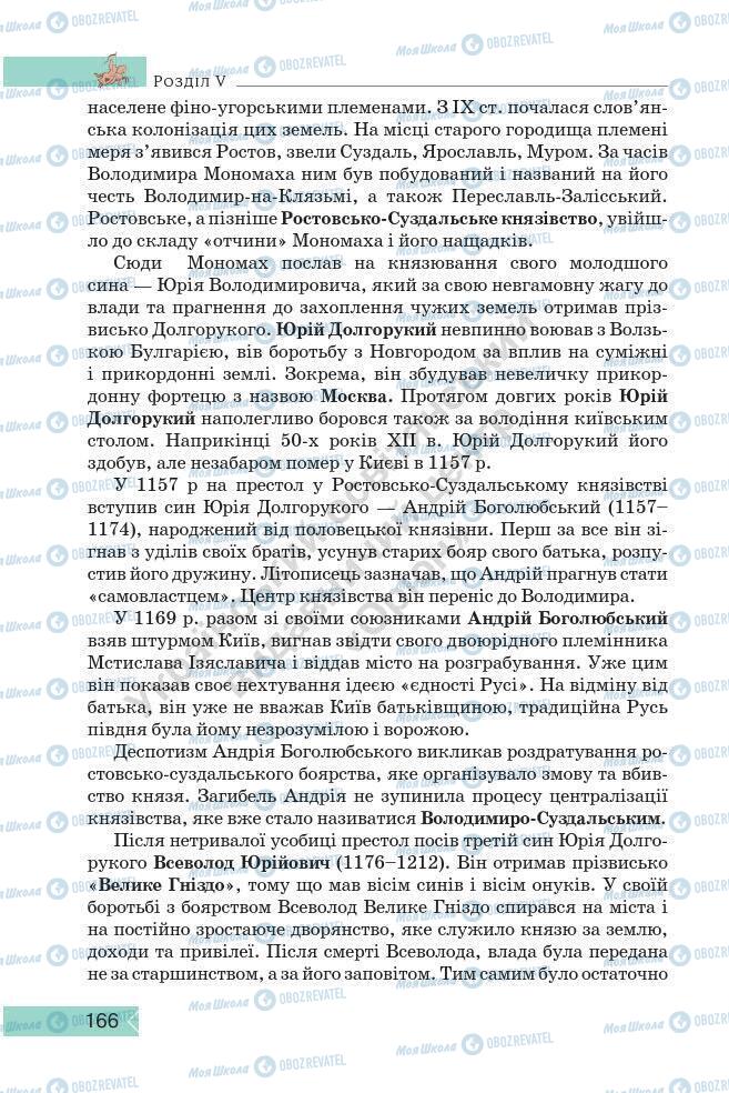 Підручники Історія України 7 клас сторінка 166