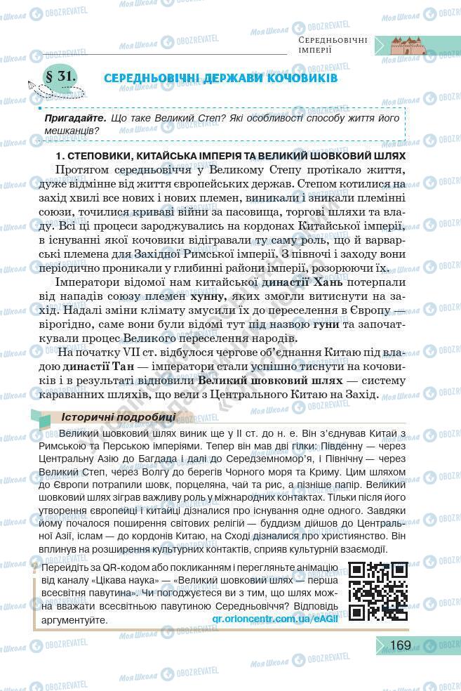 Підручники Історія України 7 клас сторінка 169