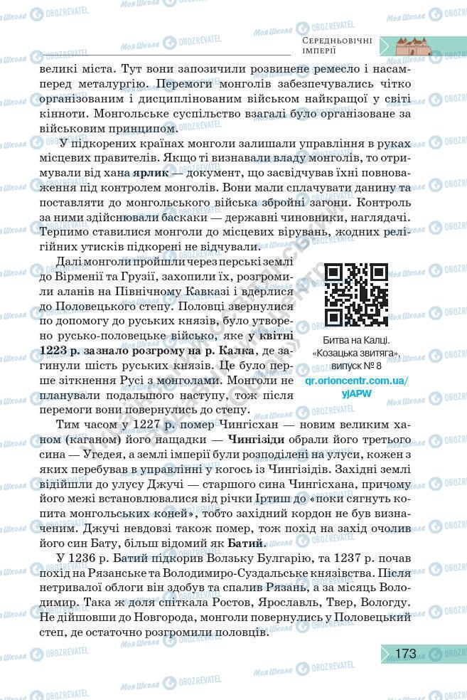 Підручники Історія України 7 клас сторінка 173