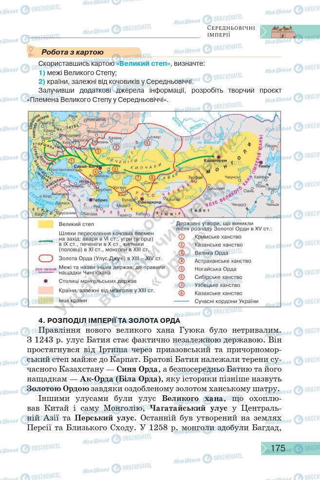 Підручники Історія України 7 клас сторінка 175