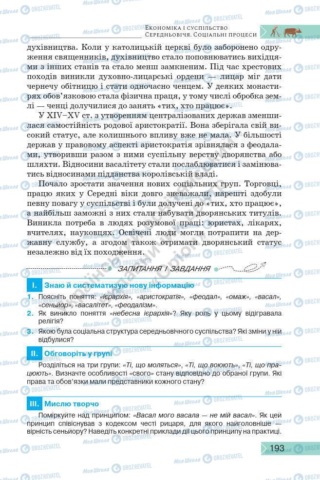 Підручники Історія України 7 клас сторінка 193