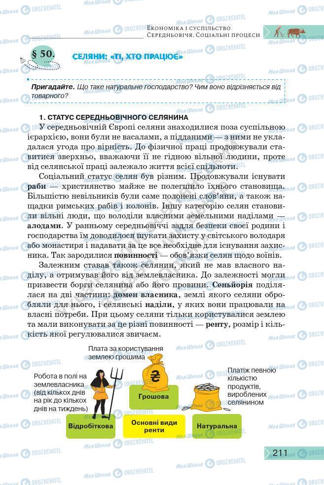 Підручники Історія України 7 клас сторінка 211