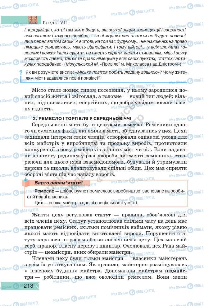 Підручники Історія України 7 клас сторінка 218