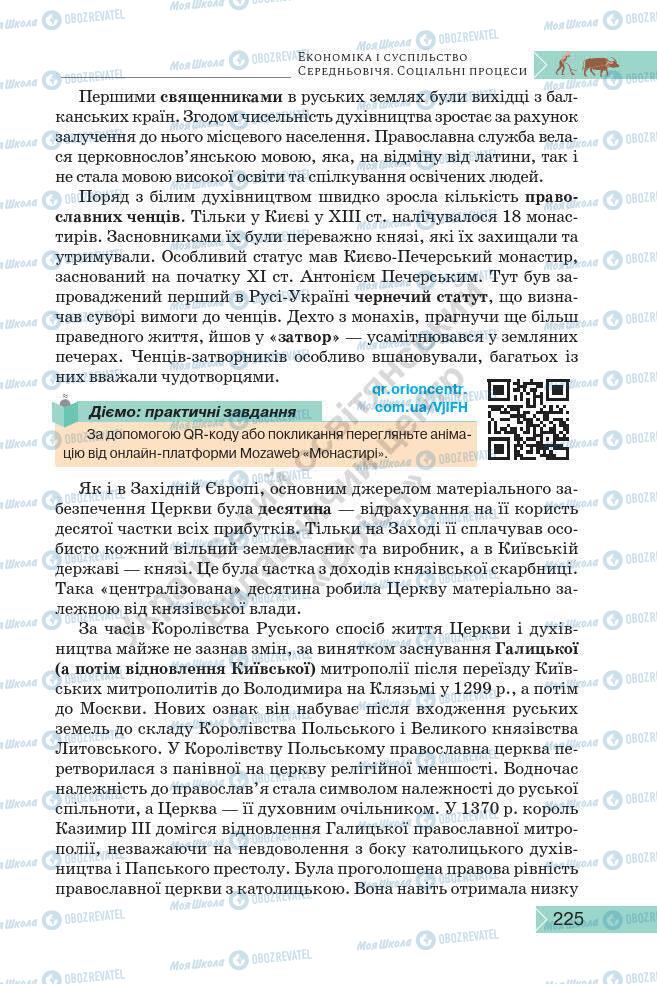 Підручники Історія України 7 клас сторінка 225