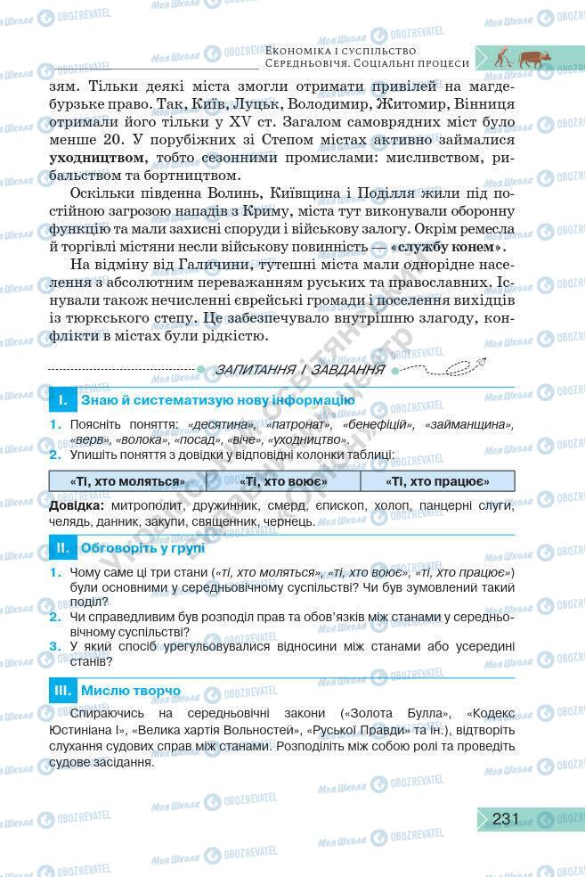 Підручники Історія України 7 клас сторінка 231