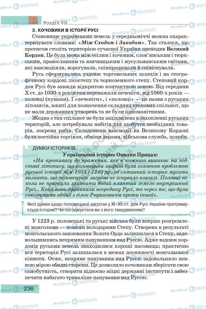 Підручники Історія України 7 клас сторінка 236