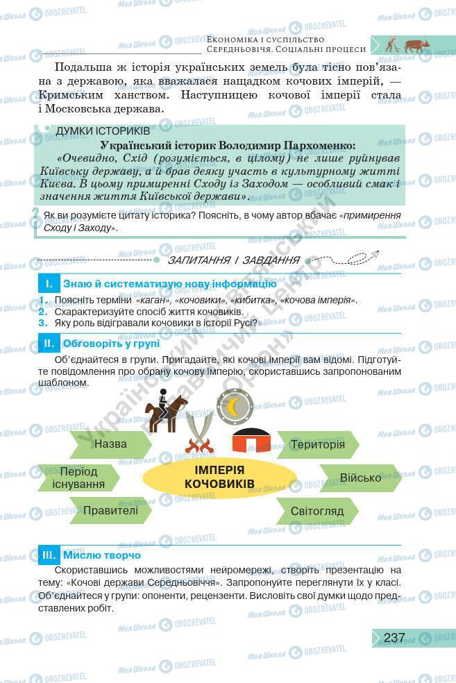 Підручники Історія України 7 клас сторінка 237