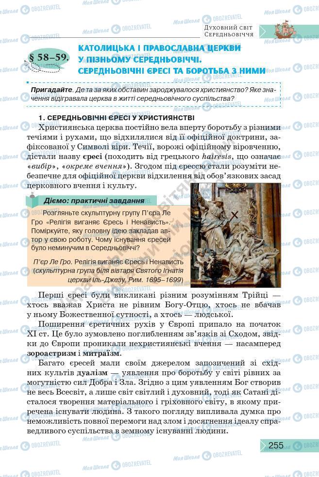 Підручники Історія України 7 клас сторінка 255