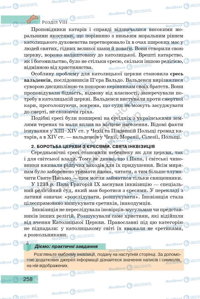 Підручники Історія України 7 клас сторінка 258