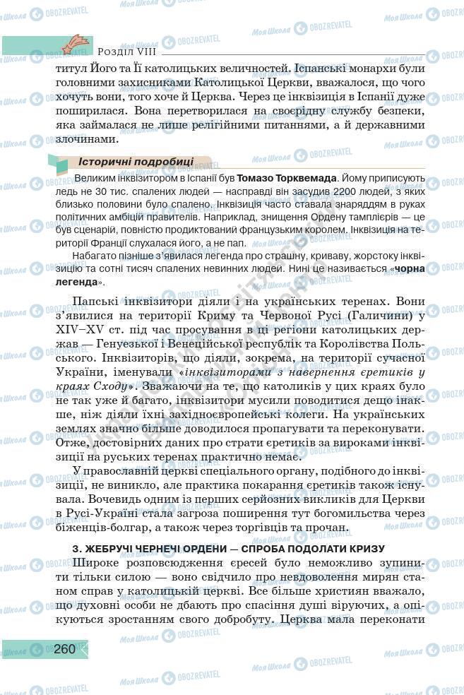 Підручники Історія України 7 клас сторінка 260