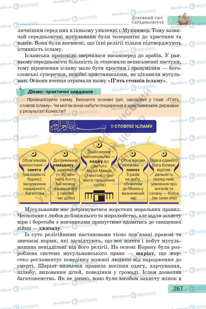 Учебники История Украины 7 класс страница 267