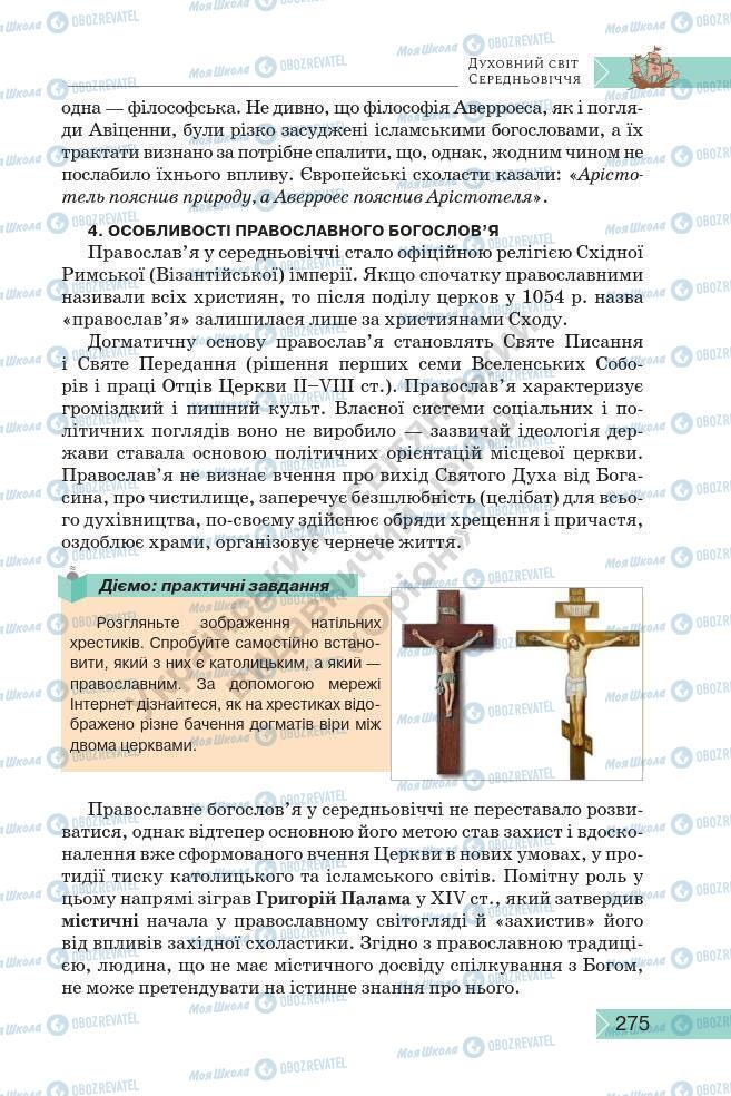 Підручники Історія України 7 клас сторінка 275