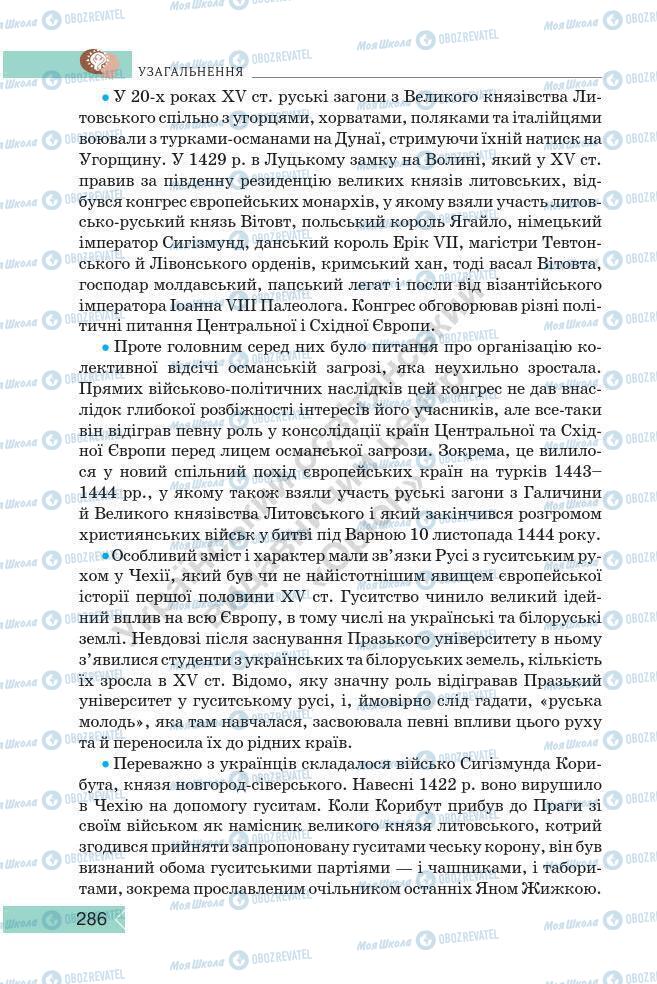 Підручники Історія України 7 клас сторінка 286