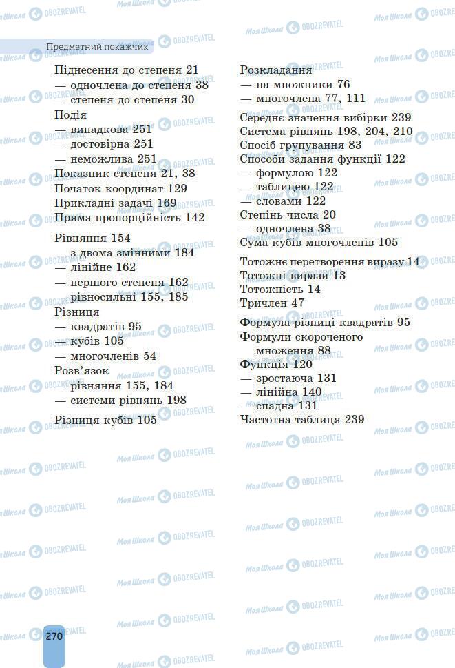 Підручники Алгебра 7 клас сторінка 270