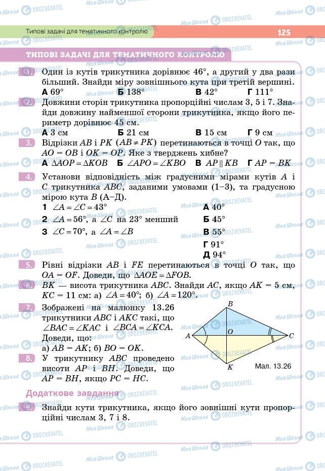 Підручники Геометрія 7 клас сторінка 125