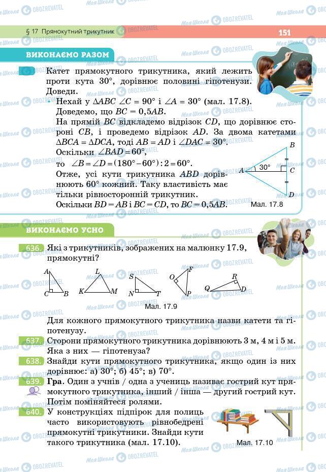 Підручники Геометрія 7 клас сторінка 151