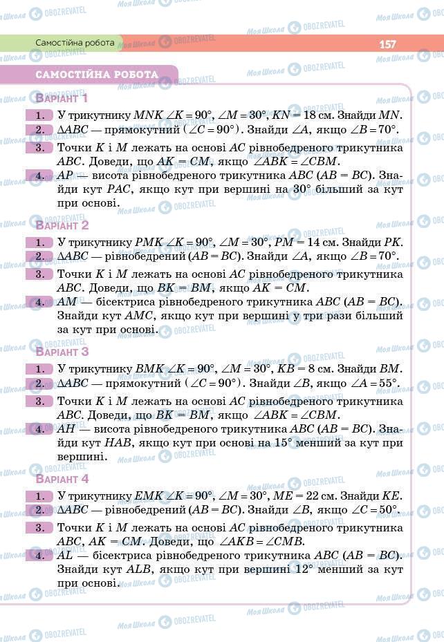 Підручники Геометрія 7 клас сторінка 157