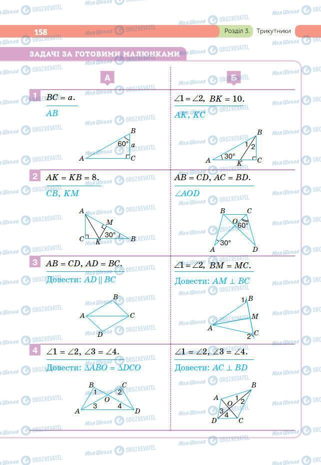 Підручники Геометрія 7 клас сторінка 158