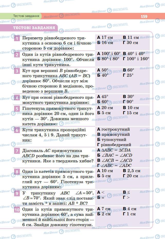 Підручники Геометрія 7 клас сторінка 159