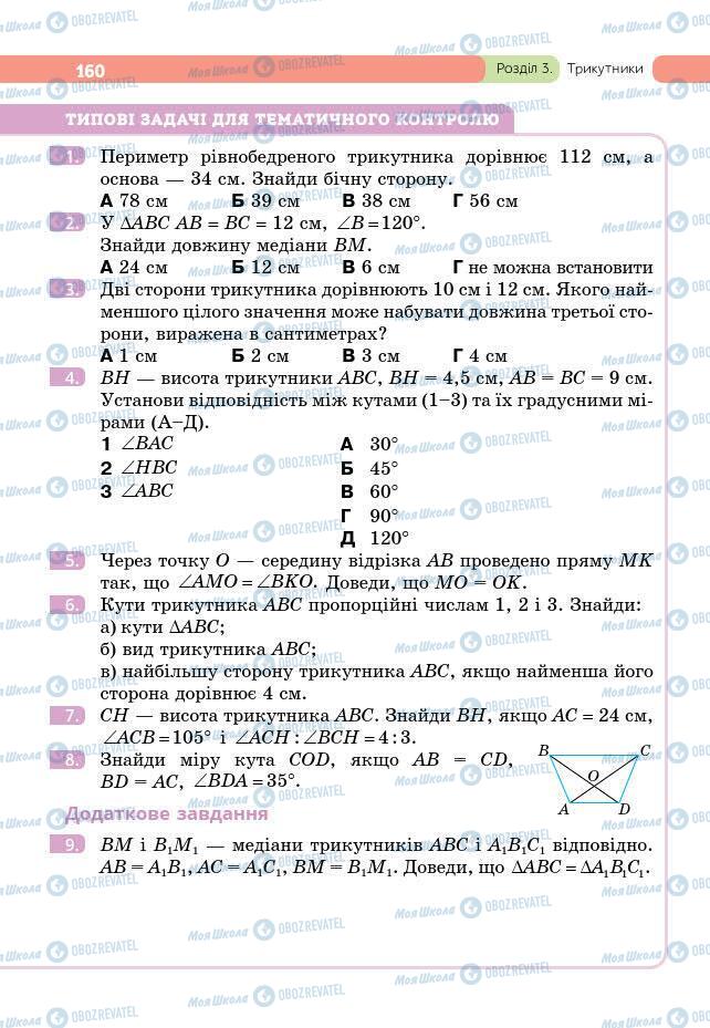 Підручники Геометрія 7 клас сторінка 160