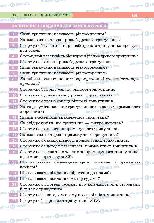 Підручники Геометрія 7 клас сторінка 161