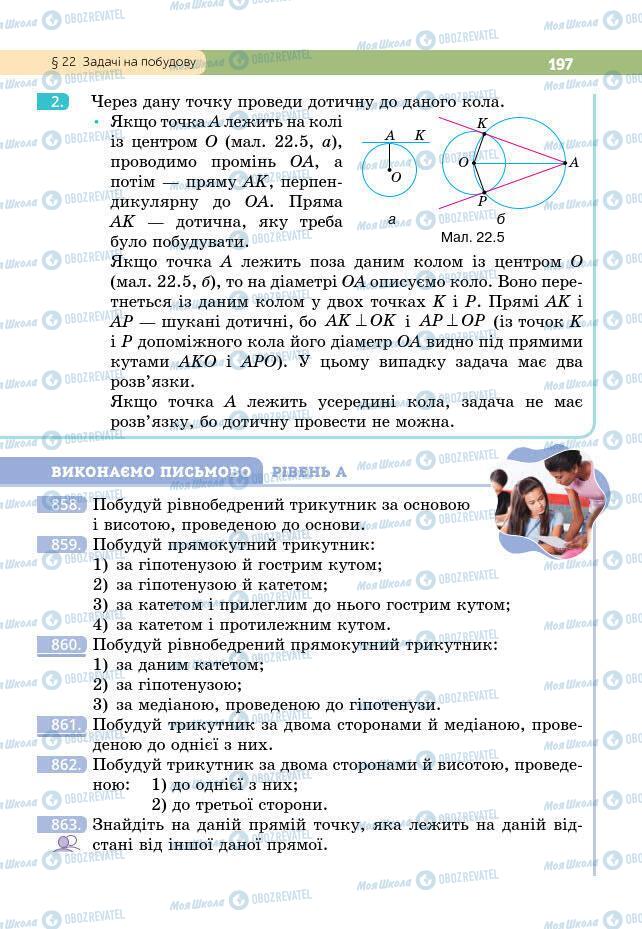 Підручники Геометрія 7 клас сторінка 197