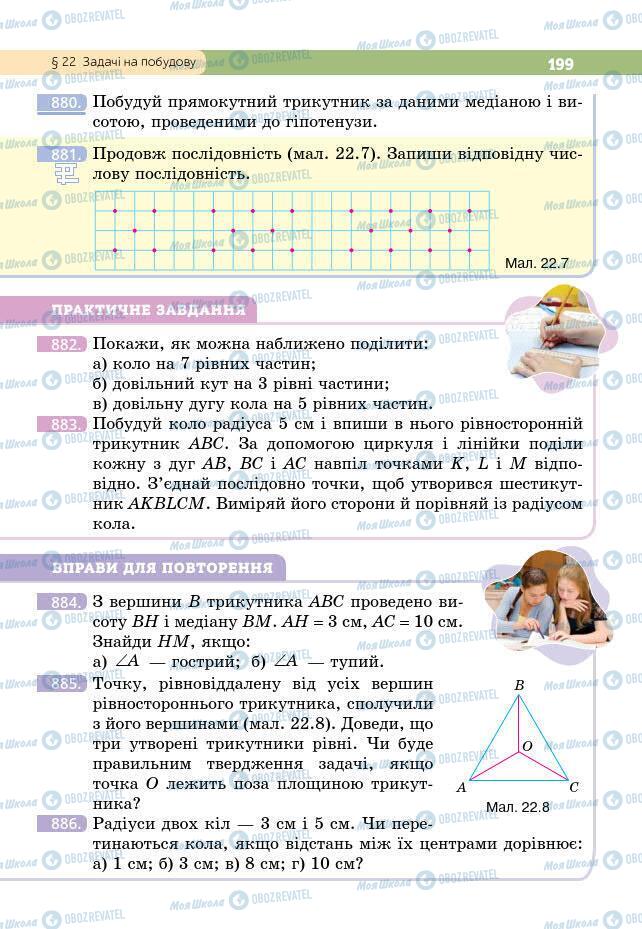 Підручники Геометрія 7 клас сторінка 199