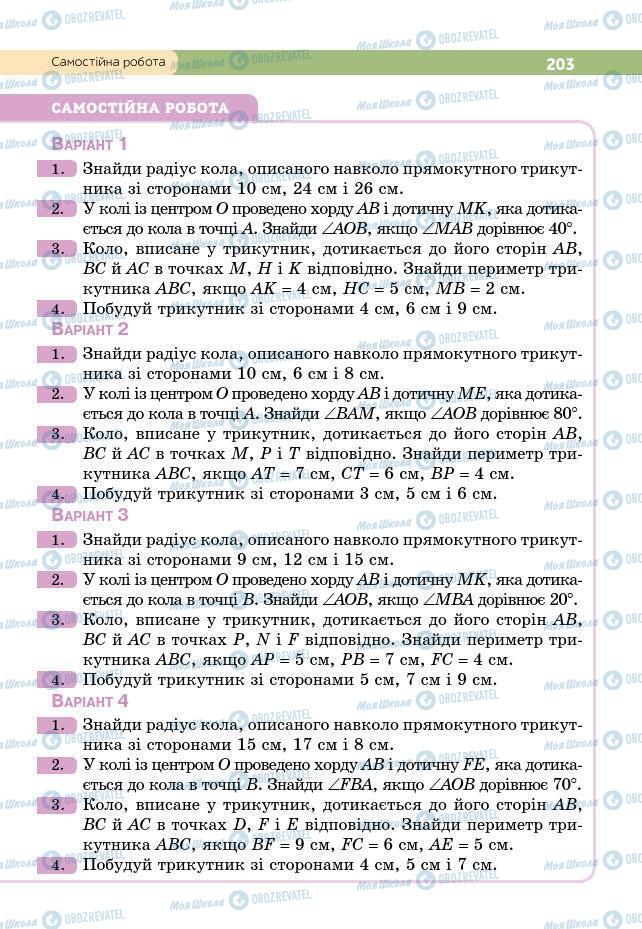 Підручники Геометрія 7 клас сторінка 203