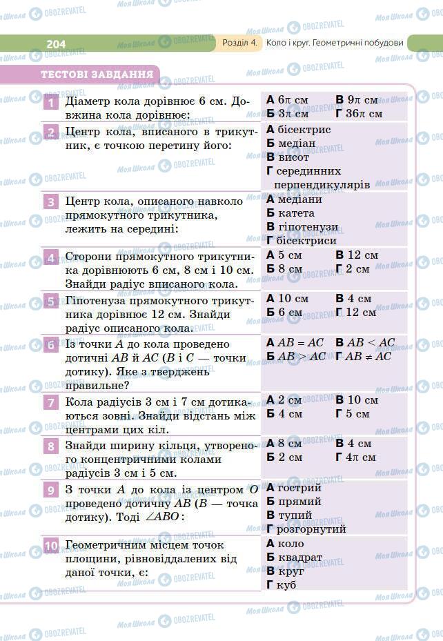 Підручники Геометрія 7 клас сторінка 204