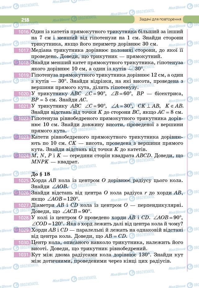 Підручники Геометрія 7 клас сторінка 218