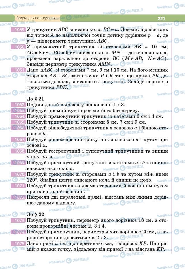 Підручники Геометрія 7 клас сторінка 221