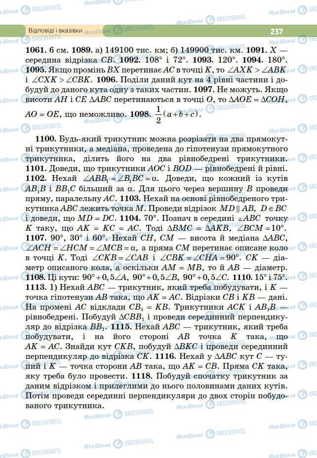 Підручники Геометрія 7 клас сторінка 237