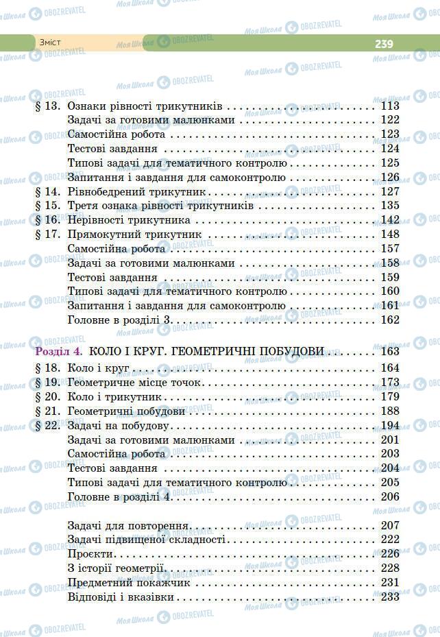 Підручники Геометрія 7 клас сторінка 239