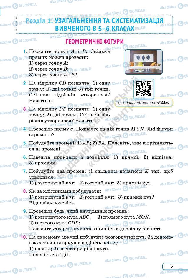 Підручники Геометрія 7 клас сторінка 5