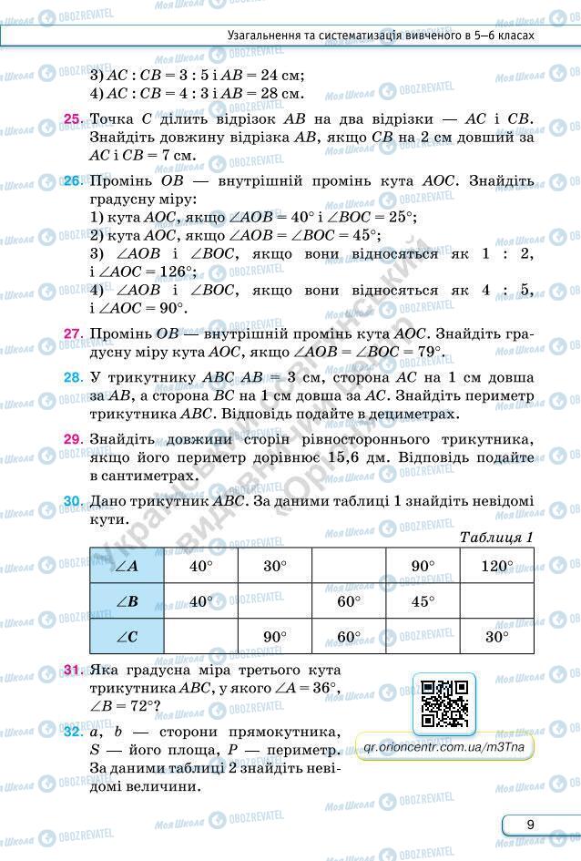 Підручники Геометрія 7 клас сторінка 9